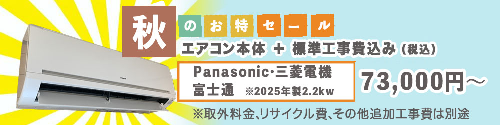 秋のキャンペーン。エアコン本体と標準工事費用で73000円より