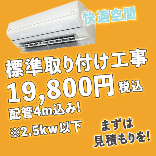 標準取り付け部材込み19800円(税込)