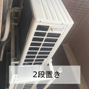 室外機２段置き