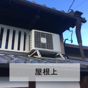 室外機屋根置き