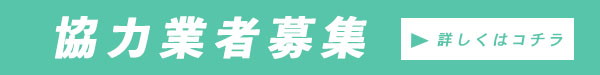 業務拡大につき協力業者募集