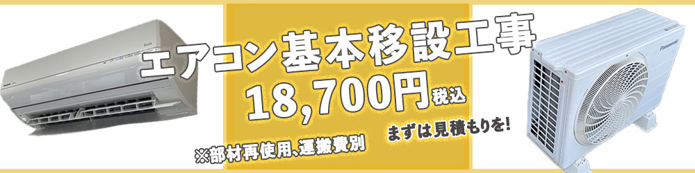 責任を持ったエアコン移設工事18700円