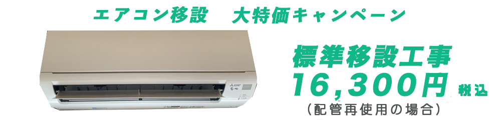 責任を持ったエアコン移設工事14300円