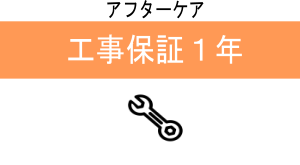 アフターケア、工事保証１年