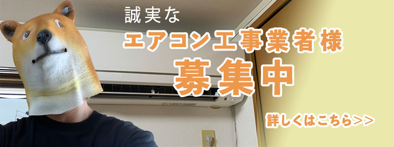 長崎のエアコン工事業者募集中